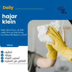 ارخص شركة تنظيف بالدمام