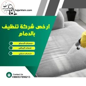 ارخص شركة تنظيف بالدمام