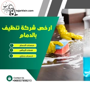 ارخص شركة تنظيف بالدمام