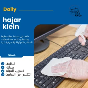 ارخص شركة تنظيف بالدمام