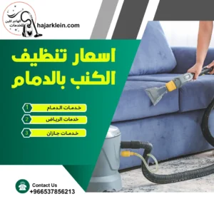 اسعار تنظيف الكنب بالدمام