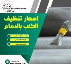 اسعار تنظيف الكنب بالدمام