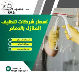 اسعار شركات تنظيف المنازل بالدمام