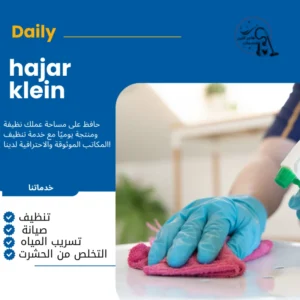 اسعار شركات تنظيف المنازل بالدمام