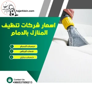 اسعار شركات تنظيف المنازل بالدمام