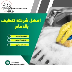 افضل شركة تنظيف بالدمام