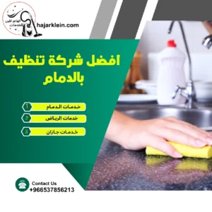 افضل شركة تنظيف بالدمام