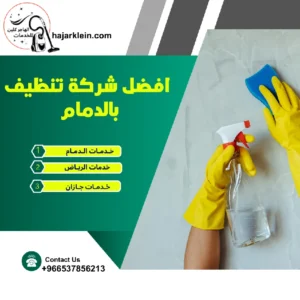 افضل شركة تنظيف بالدمام