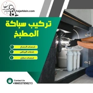 تركيب سباكة المطبخ