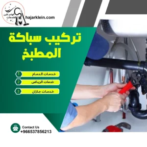 تركيب سباكة المطبخ