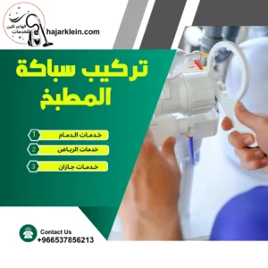 تركيب سباكة المطبخ