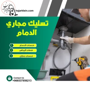 تسليك مجاري الدمام