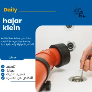 تسليك مجاري الدمام