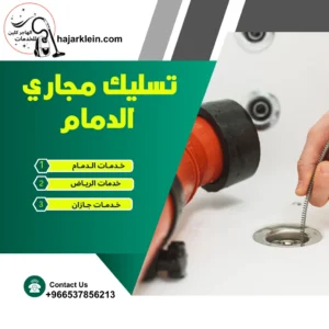 تسليك مجاري الدمام