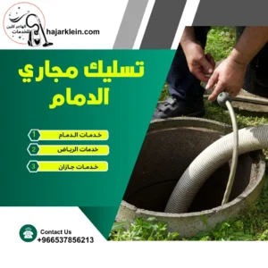 تسليك مجاري الدمام