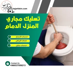 تسليك مجاري المنزل الدمام