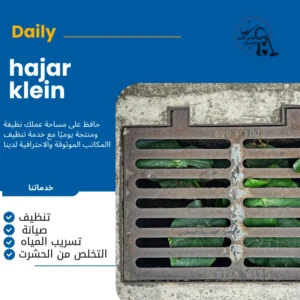 تسليك مجاري المنزل الدمام