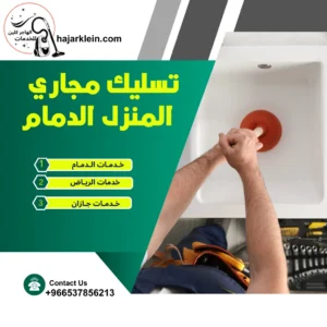 تسليك مجاري المنزل الدمام