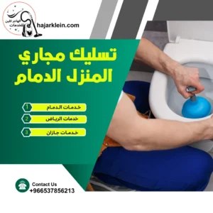 تسليك مجاري المنزل الدمام