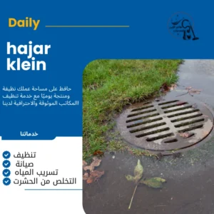 تسليك مجاري المنزل الدمام