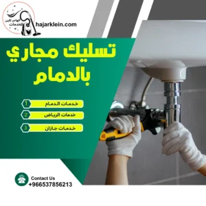 تسليك مجاري بالدمام