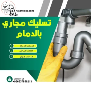 تسليك مجاري بالدمام