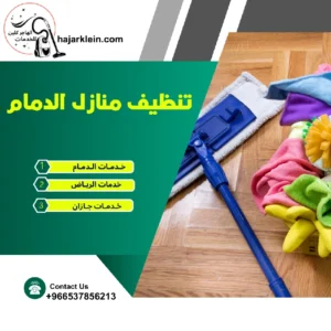 تنظيف منازل الدمام