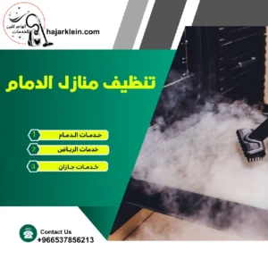 تنظيف منازل الدمام