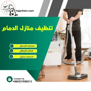 تنظيف منازل الدمام