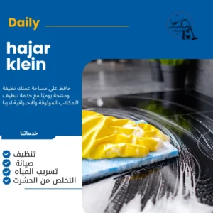 تنظيف منازل الدمام