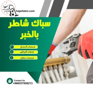 سباك شاطر بالخبر 