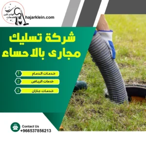 شركة تسليك مجارى بالاحساء