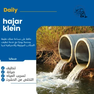 شركة تسليك مجارى بالاحساء