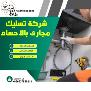 شركة تسليك مجارى بالاحساء