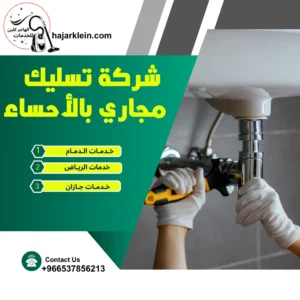 شركة تسليك مجاري بالأحساء