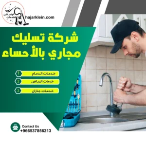 شركة تسليك مجاري بالأحساء