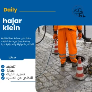 شركة تسليك مجاري بالأحساء