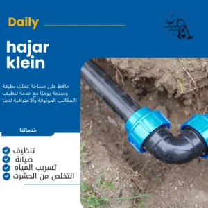 شركة تسليك مجاري بالأحساء