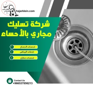 شركة تسليك مجاري بالأحساء