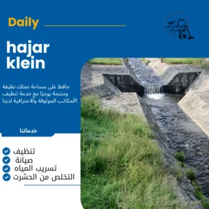 شركة تسليك مجاري بالجبيل