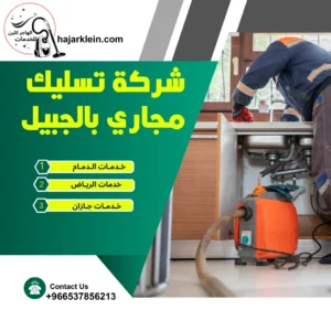شركة تسليك مجاري بالجبيل