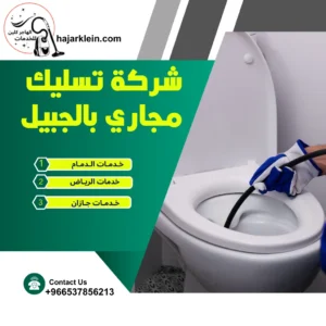 شركة تسليك مجاري بالجبيل
