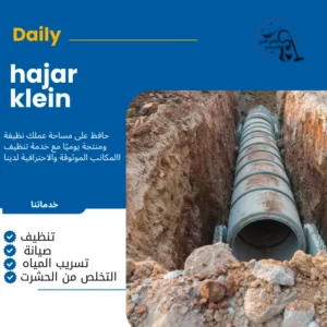 شركة تسليك مجاري بالجبيل