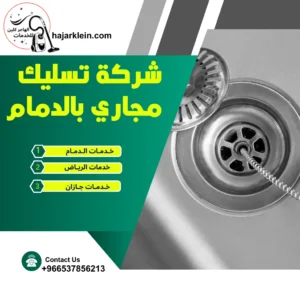 شركة تسليك مجاري بالدمام