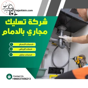 شركة تسليك مجاري بالدمام