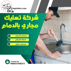 شركة تسليك مجاري بالدمام