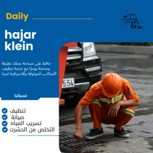شركة تسليك مجاري بالدمام
