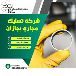 شركة تسليك مجاري بجازان