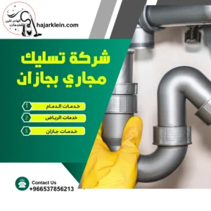 شركة تسليك مجاري بجازان