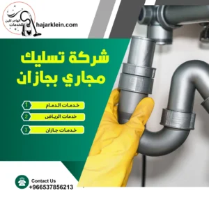 شركة تسليك مجاري بجازان